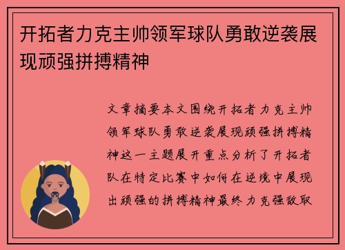 开拓者力克主帅领军球队勇敢逆袭展现顽强拼搏精神