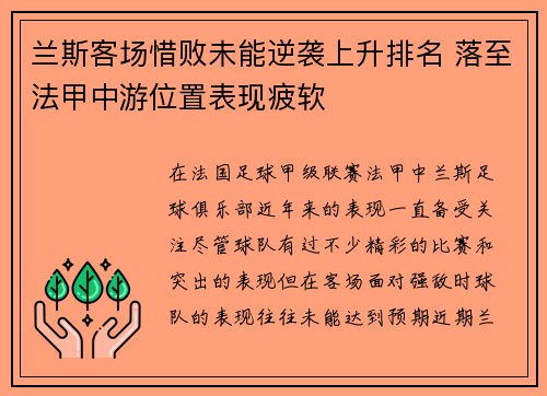 兰斯客场惜败未能逆袭上升排名 落至法甲中游位置表现疲软
