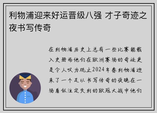 利物浦迎来好运晋级八强 才子奇迹之夜书写传奇
