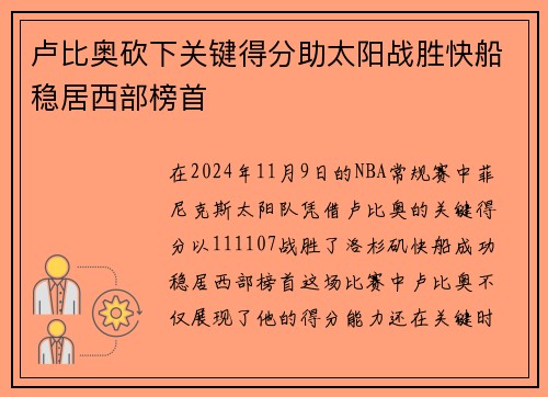 卢比奥砍下关键得分助太阳战胜快船稳居西部榜首
