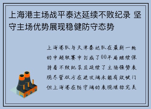 上海港主场战平泰达延续不败纪录 坚守主场优势展现稳健防守态势