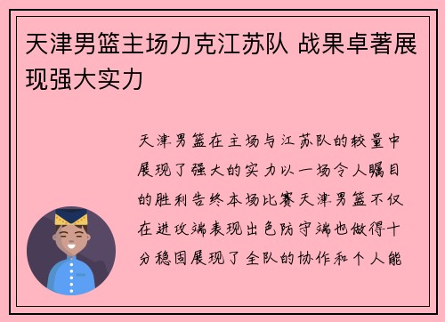 天津男篮主场力克江苏队 战果卓著展现强大实力
