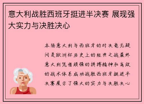 意大利战胜西班牙挺进半决赛 展现强大实力与决胜决心