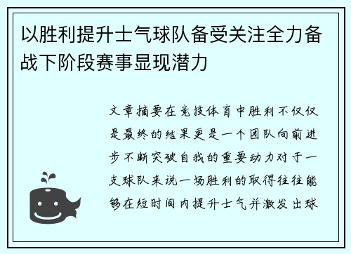 以胜利提升士气球队备受关注全力备战下阶段赛事显现潜力