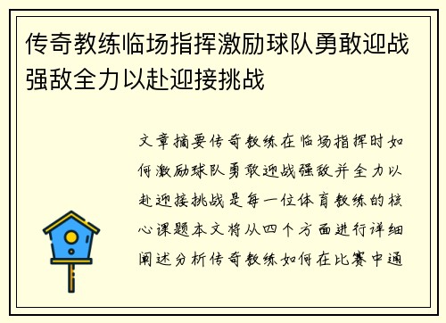 传奇教练临场指挥激励球队勇敢迎战强敌全力以赴迎接挑战