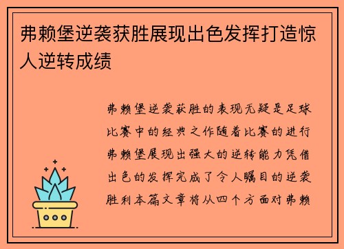弗赖堡逆袭获胜展现出色发挥打造惊人逆转成绩