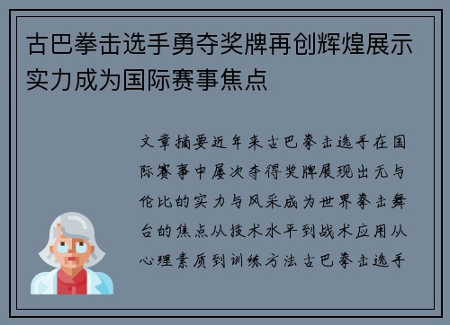 古巴拳击选手勇夺奖牌再创辉煌展示实力成为国际赛事焦点