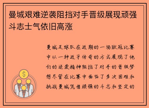 曼城艰难逆袭阻挡对手晋级展现顽强斗志士气依旧高涨