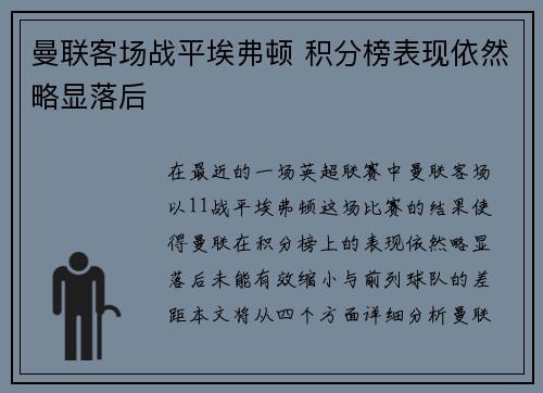曼联客场战平埃弗顿 积分榜表现依然略显落后