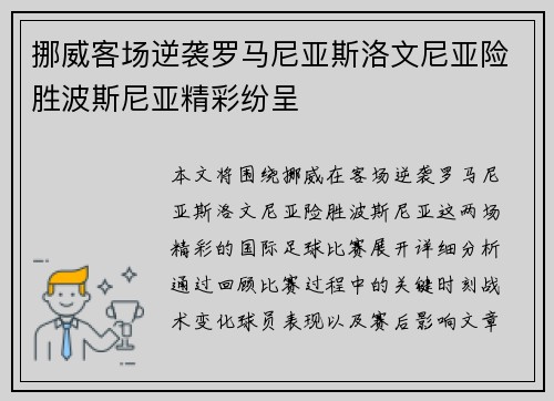 挪威客场逆袭罗马尼亚斯洛文尼亚险胜波斯尼亚精彩纷呈