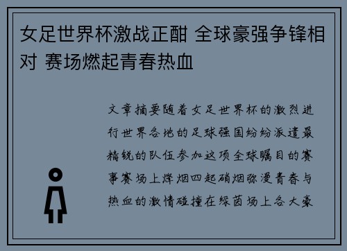 女足世界杯激战正酣 全球豪强争锋相对 赛场燃起青春热血