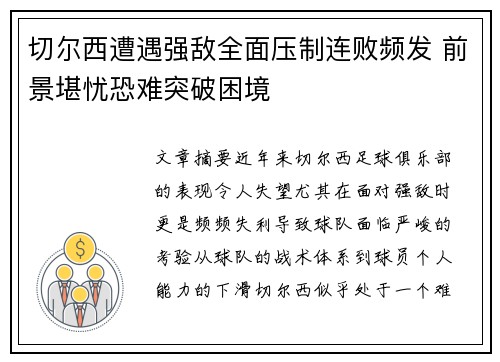 切尔西遭遇强敌全面压制连败频发 前景堪忧恐难突破困境