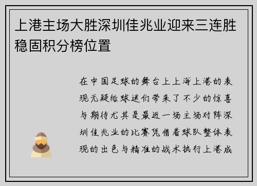 上港主场大胜深圳佳兆业迎来三连胜稳固积分榜位置