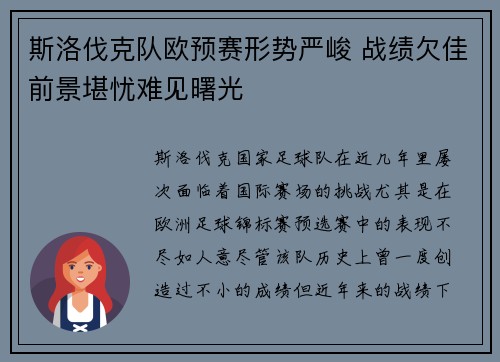 斯洛伐克队欧预赛形势严峻 战绩欠佳前景堪忧难见曙光