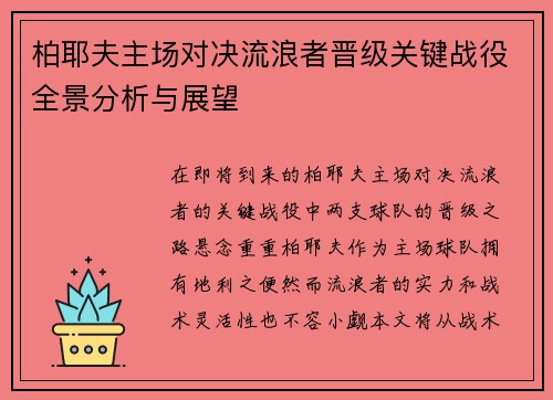 柏耶夫主场对决流浪者晋级关键战役全景分析与展望