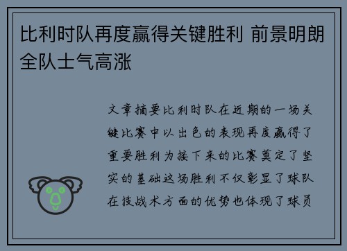 比利时队再度赢得关键胜利 前景明朗全队士气高涨