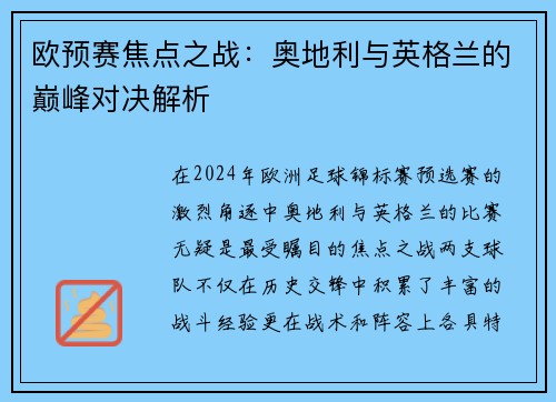 欧预赛焦点之战：奥地利与英格兰的巅峰对决解析