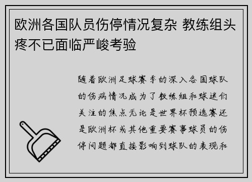 欧洲各国队员伤停情况复杂 教练组头疼不已面临严峻考验