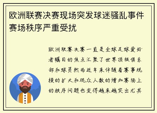欧洲联赛决赛现场突发球迷骚乱事件赛场秩序严重受扰