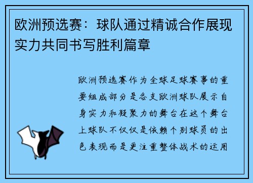 欧洲预选赛：球队通过精诚合作展现实力共同书写胜利篇章