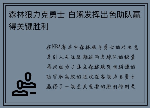 森林狼力克勇士 白熊发挥出色助队赢得关键胜利