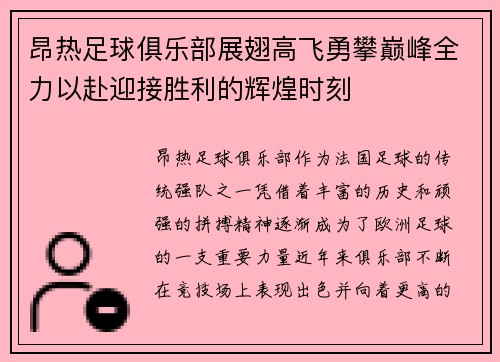 昂热足球俱乐部展翅高飞勇攀巅峰全力以赴迎接胜利的辉煌时刻