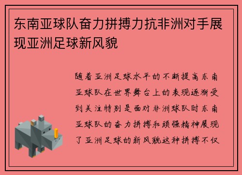 东南亚球队奋力拼搏力抗非洲对手展现亚洲足球新风貌
