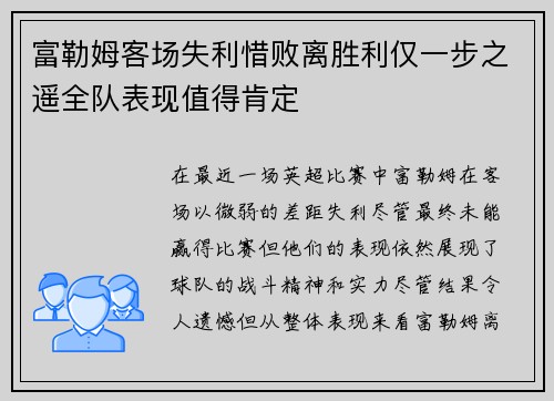 富勒姆客场失利惜败离胜利仅一步之遥全队表现值得肯定