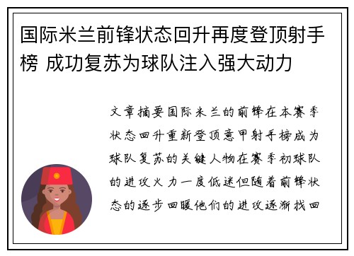 国际米兰前锋状态回升再度登顶射手榜 成功复苏为球队注入强大动力