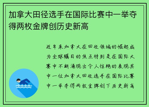加拿大田径选手在国际比赛中一举夺得两枚金牌创历史新高
