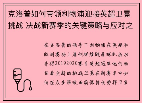 克洛普如何带领利物浦迎接英超卫冕挑战 决战新赛季的关键策略与应对之策