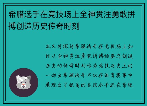 希腊选手在竞技场上全神贯注勇敢拼搏创造历史传奇时刻