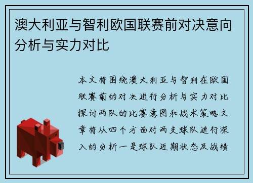 澳大利亚与智利欧国联赛前对决意向分析与实力对比