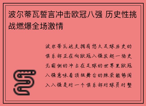 波尔蒂瓦誓言冲击欧冠八强 历史性挑战燃爆全场激情