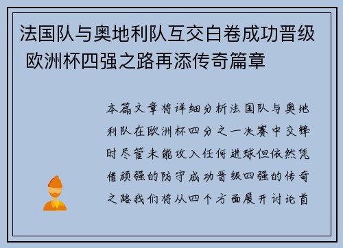 法国队与奥地利队互交白卷成功晋级 欧洲杯四强之路再添传奇篇章