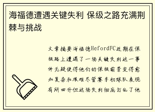 海福德遭遇关键失利 保级之路充满荆棘与挑战
