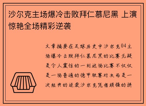 沙尔克主场爆冷击败拜仁慕尼黑 上演惊艳全场精彩逆袭