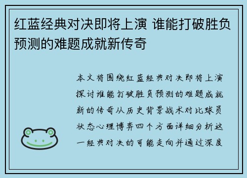 红蓝经典对决即将上演 谁能打破胜负预测的难题成就新传奇
