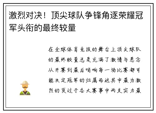 激烈对决！顶尖球队争锋角逐荣耀冠军头衔的最终较量