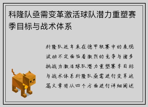 科隆队亟需变革激活球队潜力重塑赛季目标与战术体系