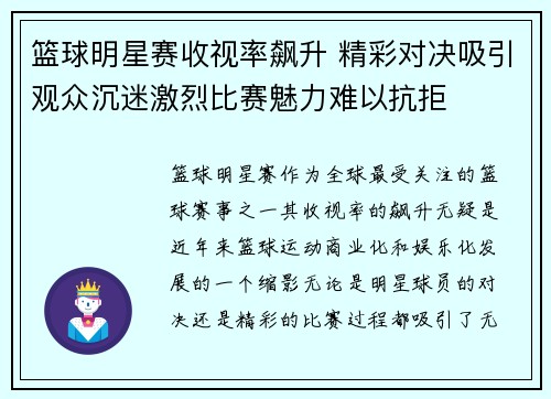 篮球明星赛收视率飙升 精彩对决吸引观众沉迷激烈比赛魅力难以抗拒