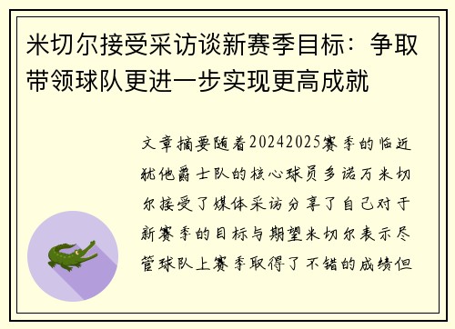 米切尔接受采访谈新赛季目标：争取带领球队更进一步实现更高成就