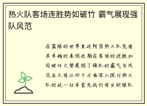 热火队客场连胜势如破竹 霸气展现强队风范