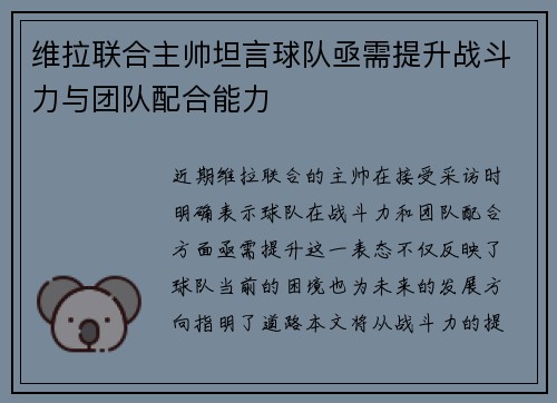 维拉联合主帅坦言球队亟需提升战斗力与团队配合能力
