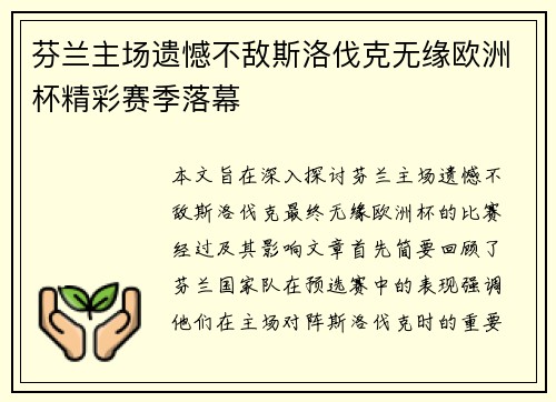 芬兰主场遗憾不敌斯洛伐克无缘欧洲杯精彩赛季落幕
