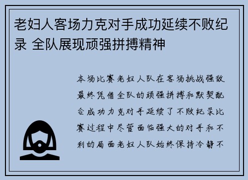 老妇人客场力克对手成功延续不败纪录 全队展现顽强拼搏精神
