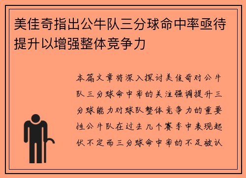 美佳奇指出公牛队三分球命中率亟待提升以增强整体竞争力