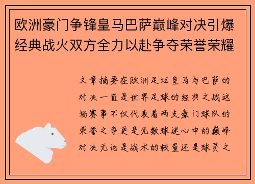 欧洲豪门争锋皇马巴萨巅峰对决引爆经典战火双方全力以赴争夺荣誉荣耀