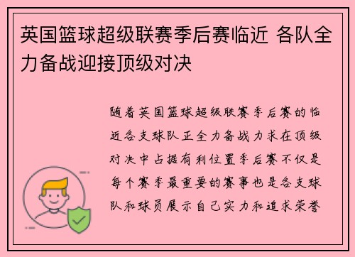 英国篮球超级联赛季后赛临近 各队全力备战迎接顶级对决