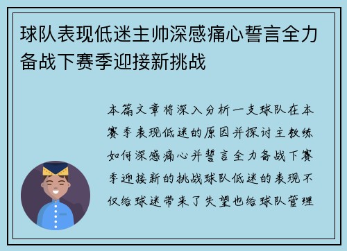 球队表现低迷主帅深感痛心誓言全力备战下赛季迎接新挑战